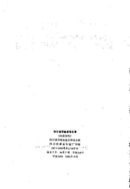 《四川省邛崃县地名录》.pdf电子版_四川省志预览图2