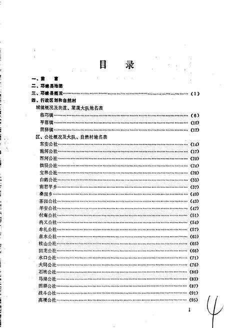 《四川省邛崃县地名录》.pdf电子版_四川省志预览图3