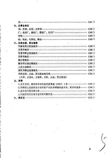 《四川省邛崃县地名录》.pdf电子版_四川省志预览图5