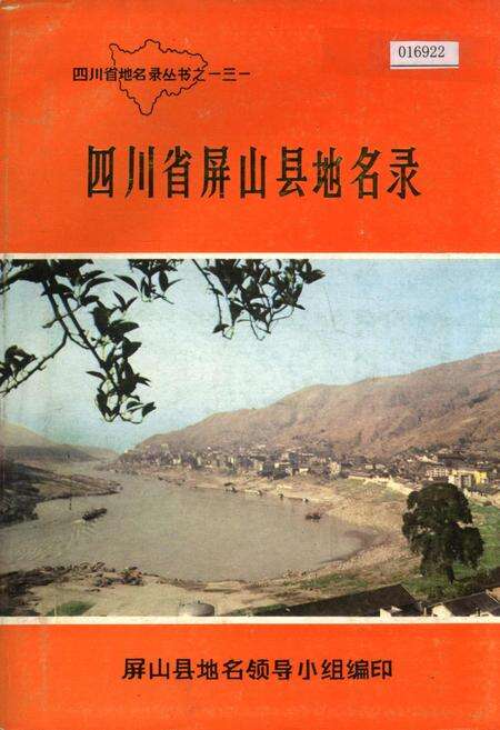 《四川省屏山县地名录》.pdf电子版_四川省志缩略图