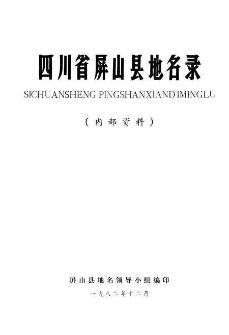 《四川省屏山县地名录》.pdf电子版_四川省志预览图1
