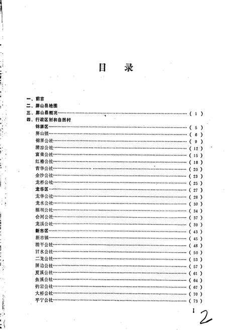 《四川省屏山县地名录》.pdf电子版_四川省志预览图2