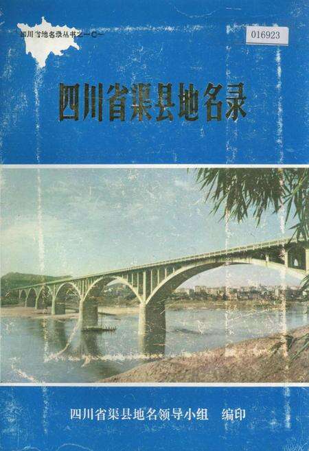 《四川省渠县地名录》.pdf电子版_四川省志缩略图
