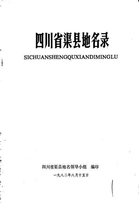 《四川省渠县地名录》.pdf电子版_四川省志预览图1