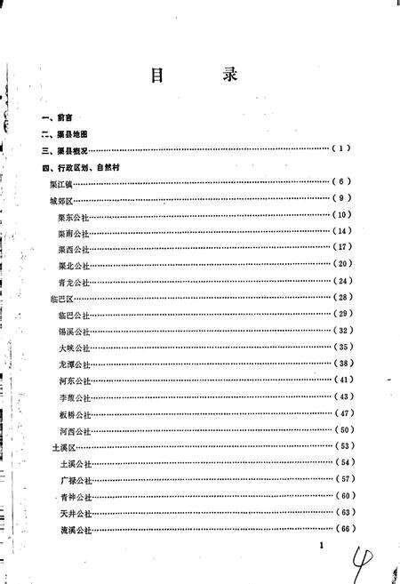 《四川省渠县地名录》.pdf电子版_四川省志预览图3