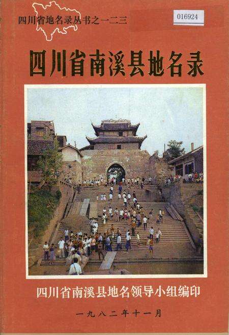 《四川省南溪县地名录》.pdf电子版_四川省志缩略图