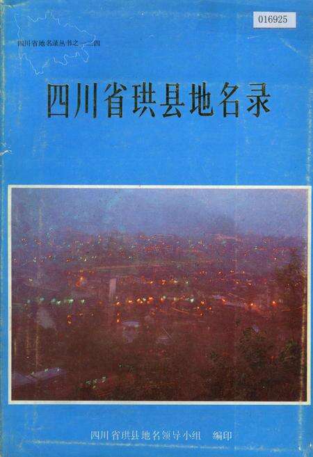 《四川省珙县地名录》.pdf电子版_四川省志缩略图