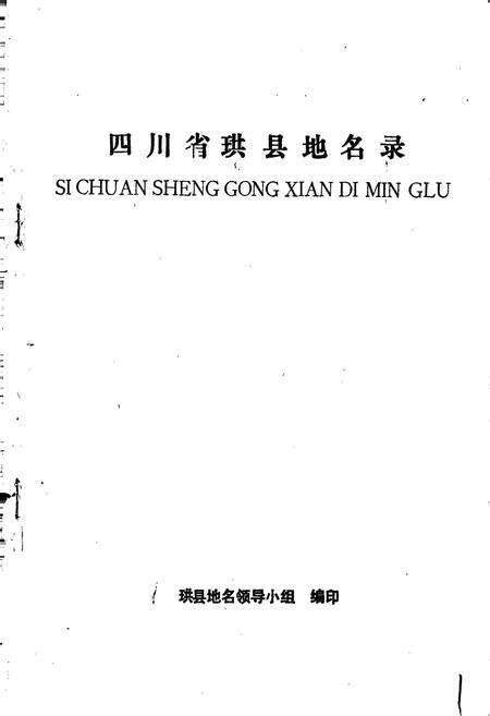《四川省珙县地名录》.pdf电子版_四川省志预览图1