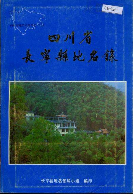 《四川省长宁县地名录》.pdf电子版_四川省志缩略图