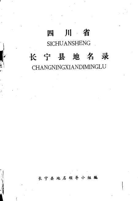 《四川省长宁县地名录》.pdf电子版_四川省志预览图1