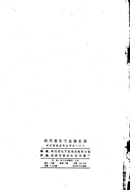《四川省长宁县地名录》.pdf电子版_四川省志预览图2