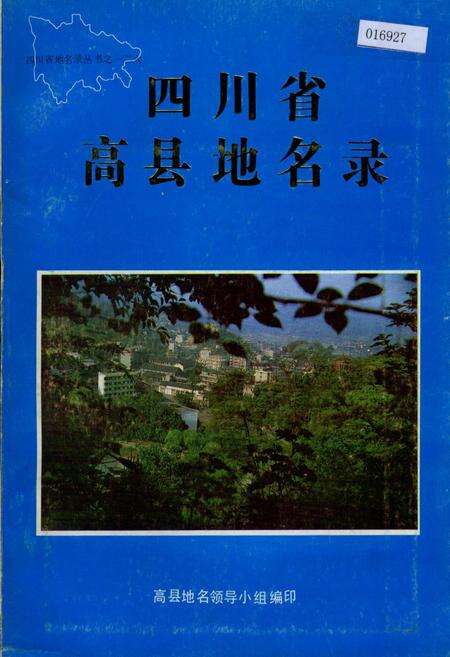 《四川省高县地名录》.pdf电子版_四川省志缩略图