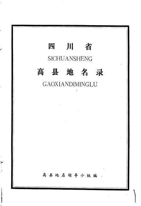 《四川省高县地名录》.pdf电子版_四川省志预览图1