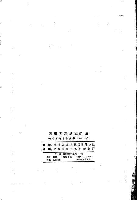 《四川省高县地名录》.pdf电子版_四川省志预览图2