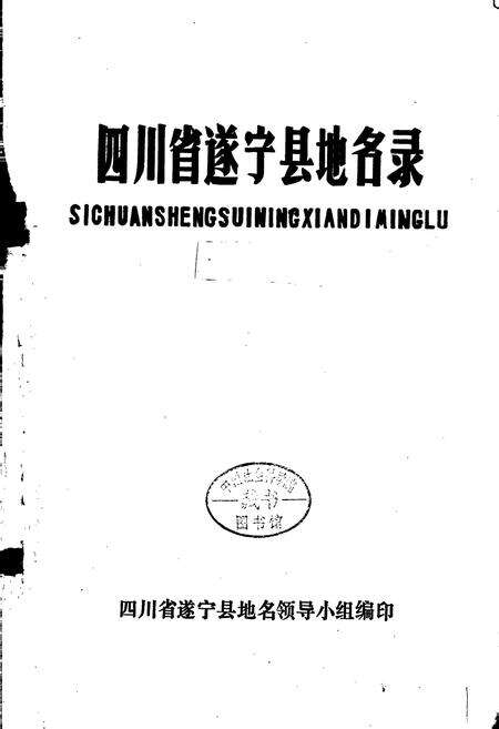 《四川省遂宁县地名录》.pdf电子版_四川省志预览图1