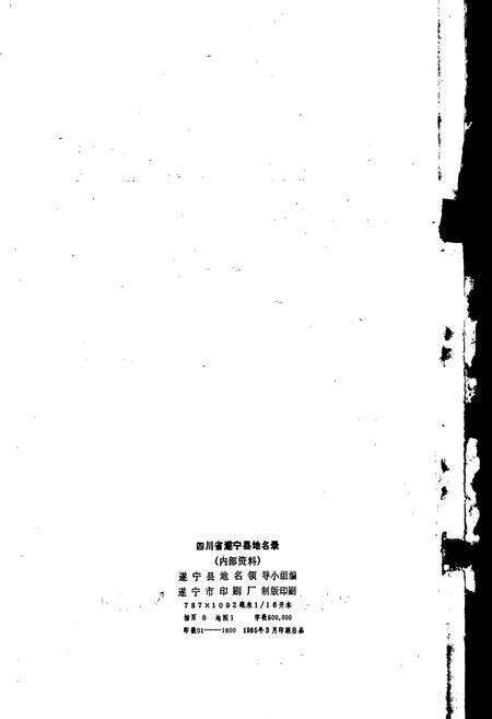 《四川省遂宁县地名录》.pdf电子版_四川省志预览图2