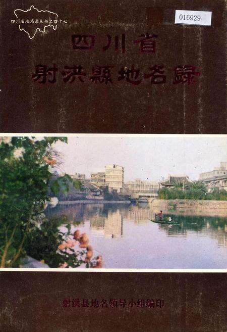 《四川省射洪县地名录》.pdf电子版_四川省志缩略图