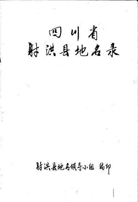 《四川省射洪县地名录》.pdf电子版_四川省志预览图1