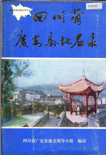 《四川省广安县地名录》.pdf电子版_四川省志缩略图