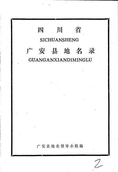 《四川省广安县地名录》.pdf电子版_四川省志预览图1