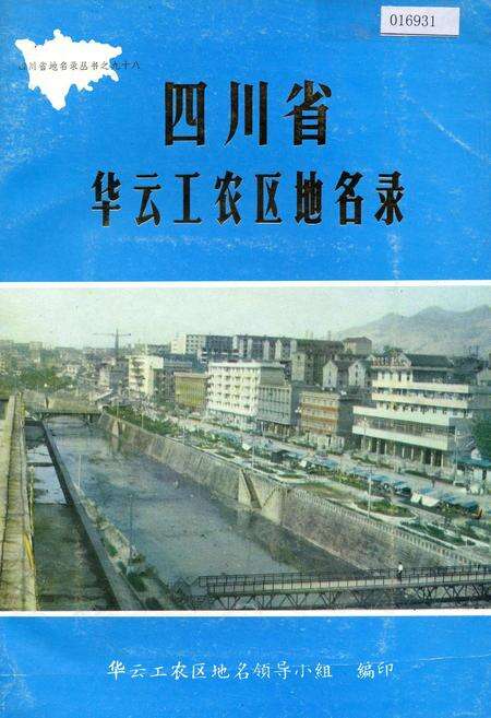 《四川省华云工农区地名录》.pdf电子版_四川省志缩略图