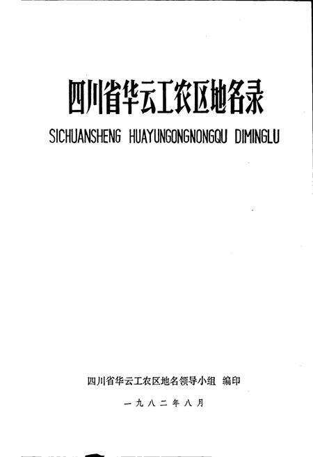 《四川省华云工农区地名录》.pdf电子版_四川省志预览图1