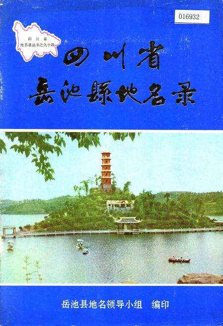《四川省岳池县地名录》.pdf电子版_四川省志缩略图