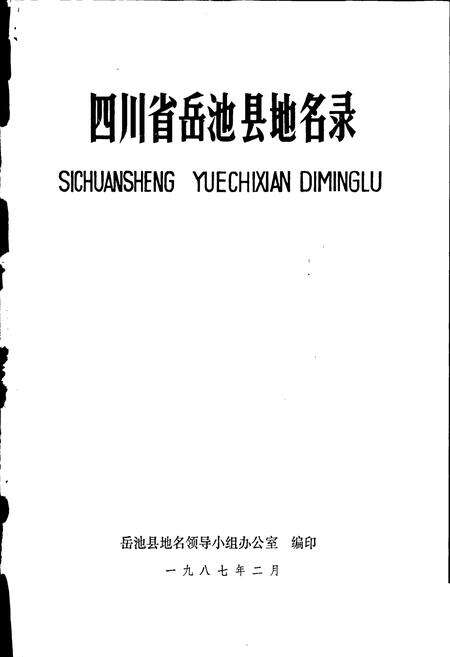 《四川省岳池县地名录》.pdf电子版_四川省志预览图1