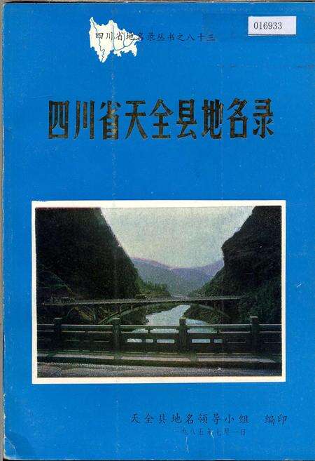 《四川省天全县地名录》.pdf电子版_四川省志缩略图