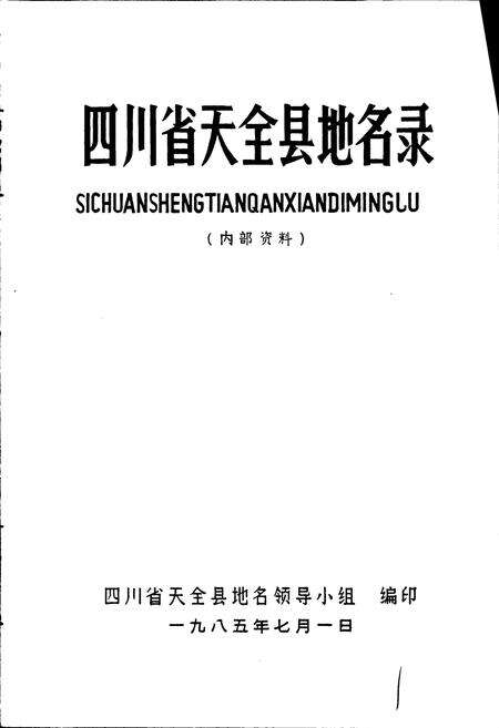 《四川省天全县地名录》.pdf电子版_四川省志预览图1