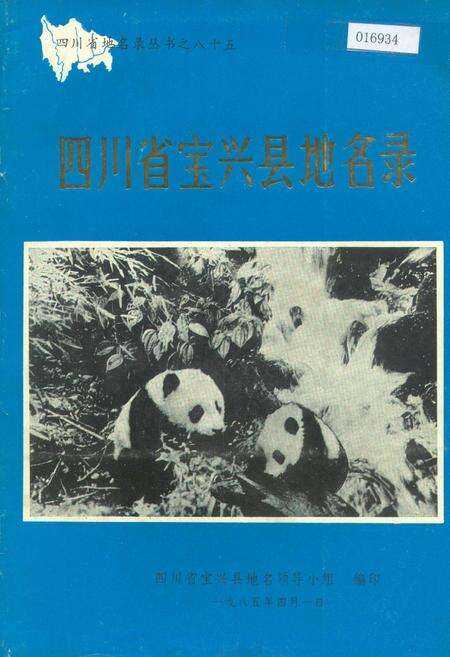 《四川省宝兴县地名录》.pdf电子版_四川省志缩略图