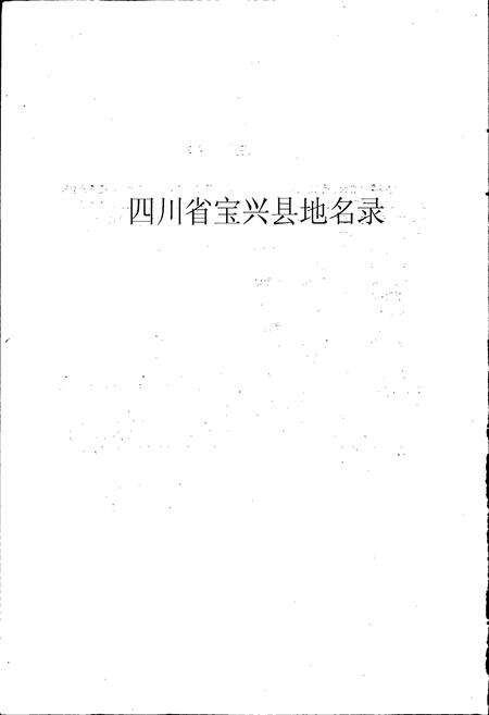 《四川省宝兴县地名录》.pdf电子版_四川省志预览图1