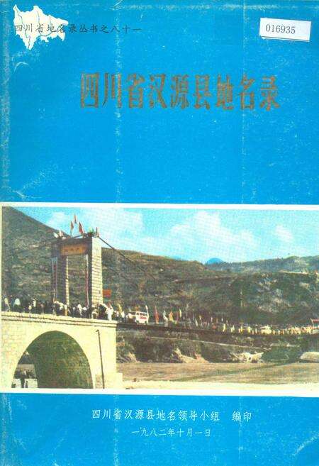 《四川省汉源县地名录》.pdf电子版_四川省志缩略图
