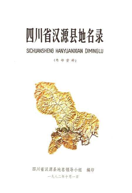 《四川省汉源县地名录》.pdf电子版_四川省志预览图1
