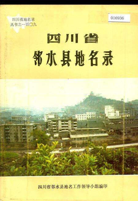 《四川省邻水县地名录》.pdf电子版_四川省志缩略图