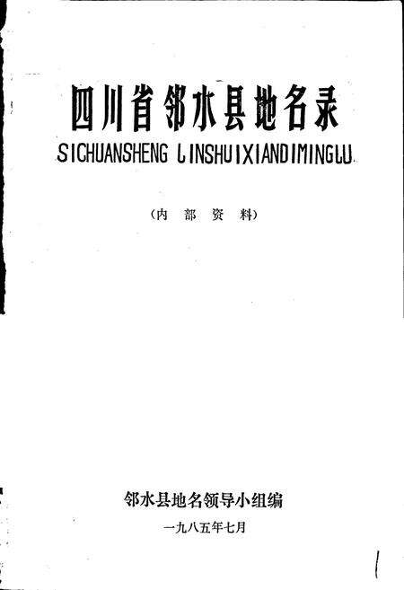 《四川省邻水县地名录》.pdf电子版_四川省志预览图1