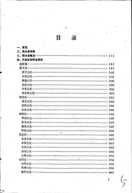 《四川省邻水县地名录》.pdf电子版_四川省志预览图4