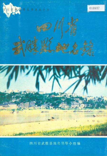 《四川省武胜县地名录》.pdf电子版_四川省志缩略图