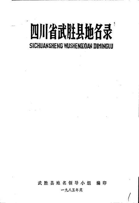 《四川省武胜县地名录》.pdf电子版_四川省志预览图1