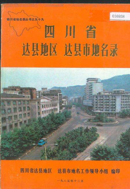 《四川省达县地区达县市地名录》.pdf电子版_四川省志缩略图