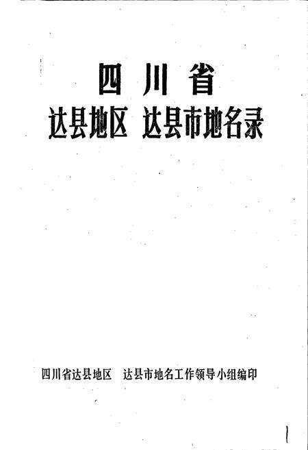 《四川省达县地区达县市地名录》.pdf电子版_四川省志预览图1