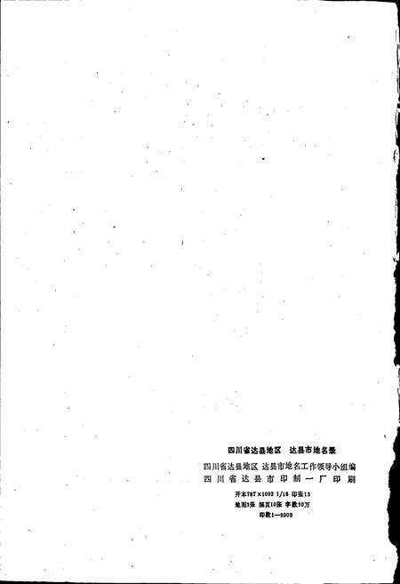 《四川省达县地区达县市地名录》.pdf电子版_四川省志预览图2