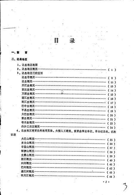 《四川省达县地区达县市地名录》.pdf电子版_四川省志预览图3