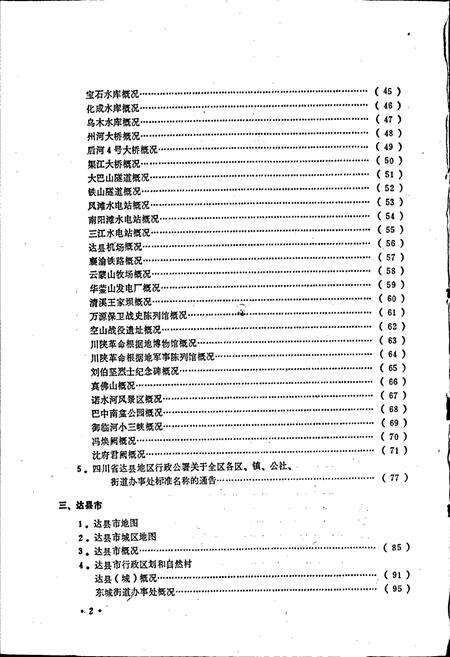 《四川省达县地区达县市地名录》.pdf电子版_四川省志预览图4