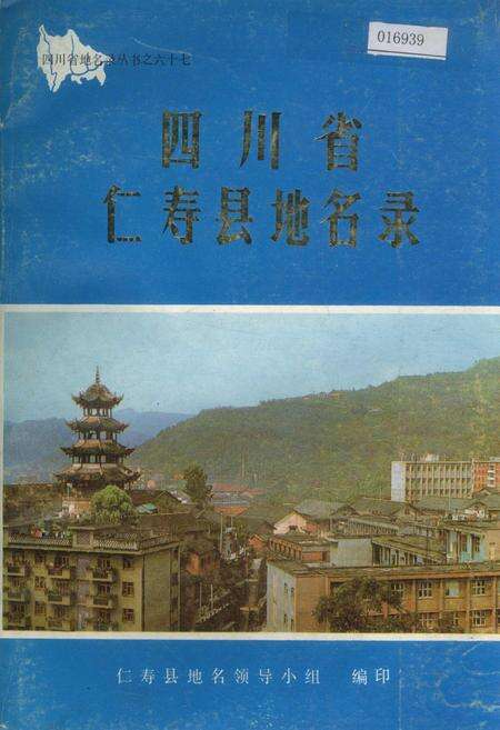 《四川省仁寿县地名录》.pdf电子版_四川省志缩略图