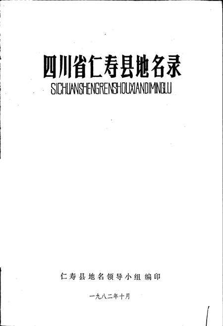 《四川省仁寿县地名录》.pdf电子版_四川省志预览图1