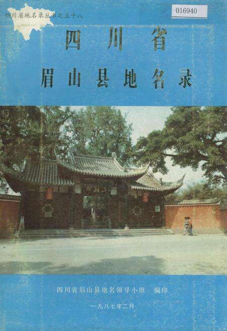 《四川省眉山县地名录》.pdf电子版_四川省志缩略图