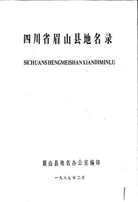 《四川省眉山县地名录》.pdf电子版_四川省志预览图1