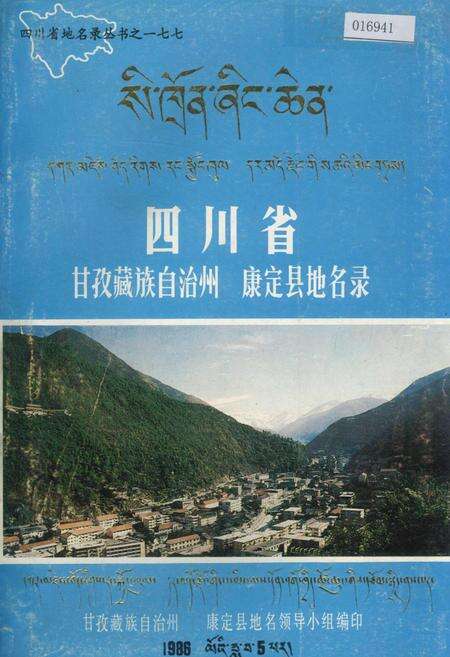 《四川省甘孜藏族自治州康定县地名录》.pdf电子版_四川省志缩略图