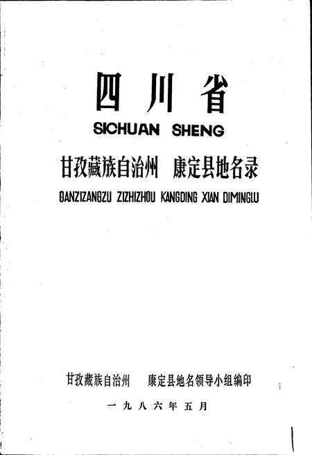 《四川省甘孜藏族自治州康定县地名录》.pdf电子版_四川省志预览图1